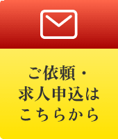 ご依頼・求人申込はこちらから